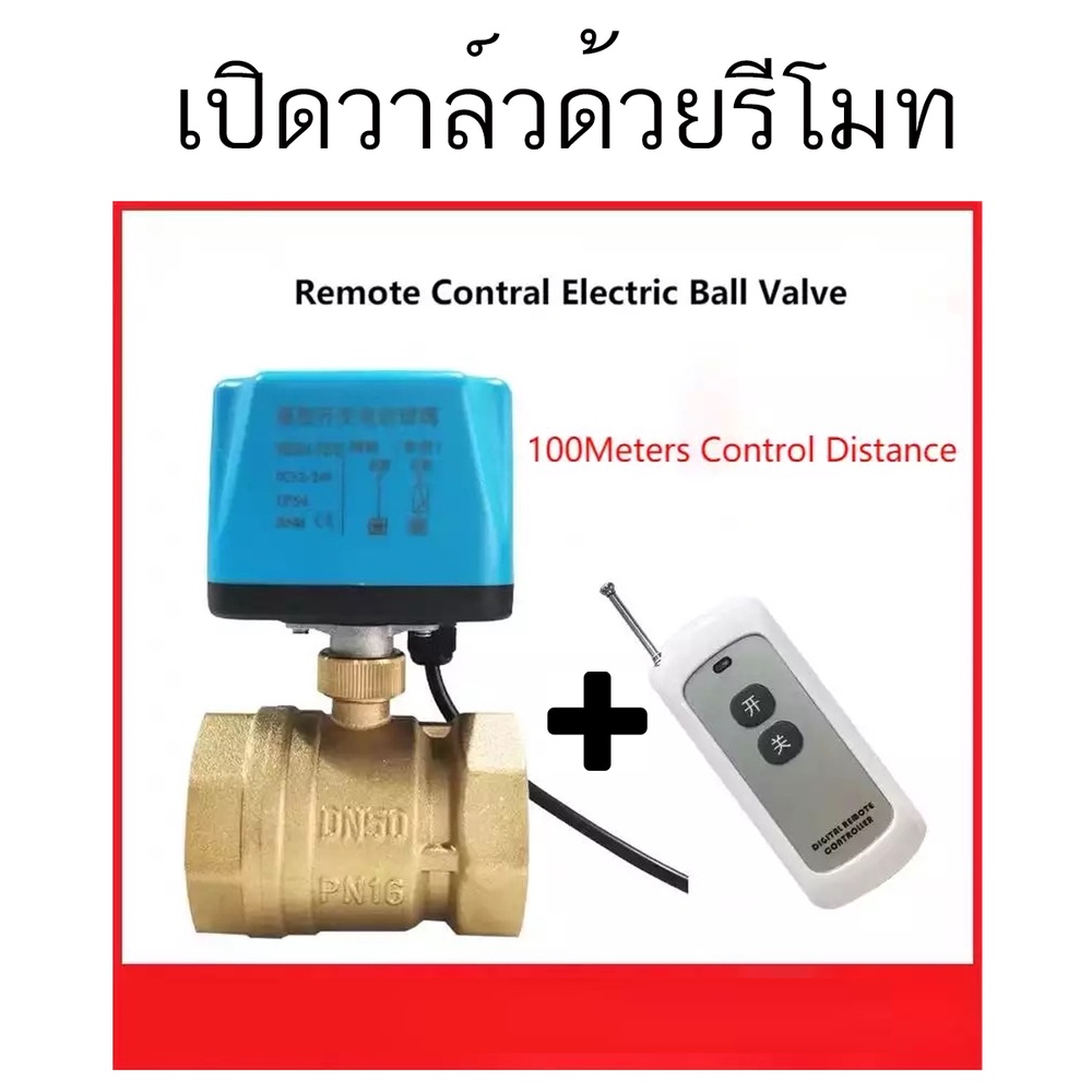 วาล์ว มอเตอร์วาล์ว บอลวาล์วไฟฟ้า 2 สาย เปิดได้ไม่ต้องอาศัยแรงดันนำ้ Ball Valve ปกติปิด (NC) ผ่าน รีโมท กดเปิด กดปิด