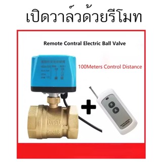 วาล์ว มอเตอร์วาล์ว บอลวาล์วไฟฟ้า 2 สาย เปิดได้ไม่ต้องอาศัยแรงดันนำ้   Ball Valve ปกติปิด (NC) ผ่าน รีโมท กดเปิด กดปิด