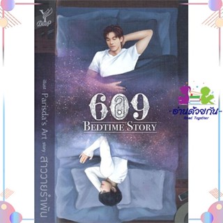 หนังสือ 609 BEDTIME STORY สนพDeep หนังสือนิยายวาย นิยายยูริ #อ่านด้วยกัน สินค้าพร้อมส่ง