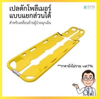 เปลตักโพลีเมอร์ แบบแยกส่วนได้