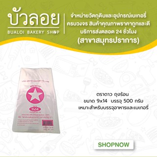 ตราดาว/ถุงร้อน 9x14  บรรจุ 500 กรัม