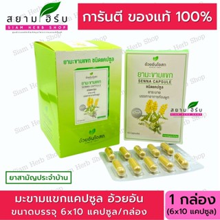 [6x10 แคปซูล/กล่อง] Senna Capsules มะขามแขก  อ้วยอันโอสถ   มะขามแขกแคปซูล / Herbal One (ยาสามัญประจำบ้าน)