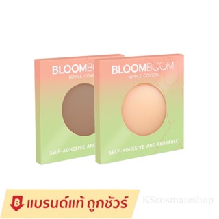 (ของแท้100%) Bloom Boom Nipple Covers ปิดจุก แปะจุก ที่ปิดจุกนม ที่แปะจุก ที่ปิดจุก ซิลิโคนปิดจุก ปิดจุกนม