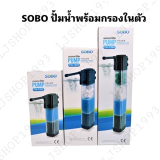 ปั๊มน้ำพร้อมกรองในตัว SOBO FG-1202/FG-1203/FG-1204