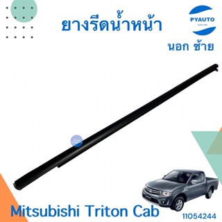 ยางรีดน้ำหน้านอก ซ้าย สำหรับรถ Mitsubishi Triton Cab ยี่ห้อ  Mitsubishi แท้  รหัสสินค้า 11054244