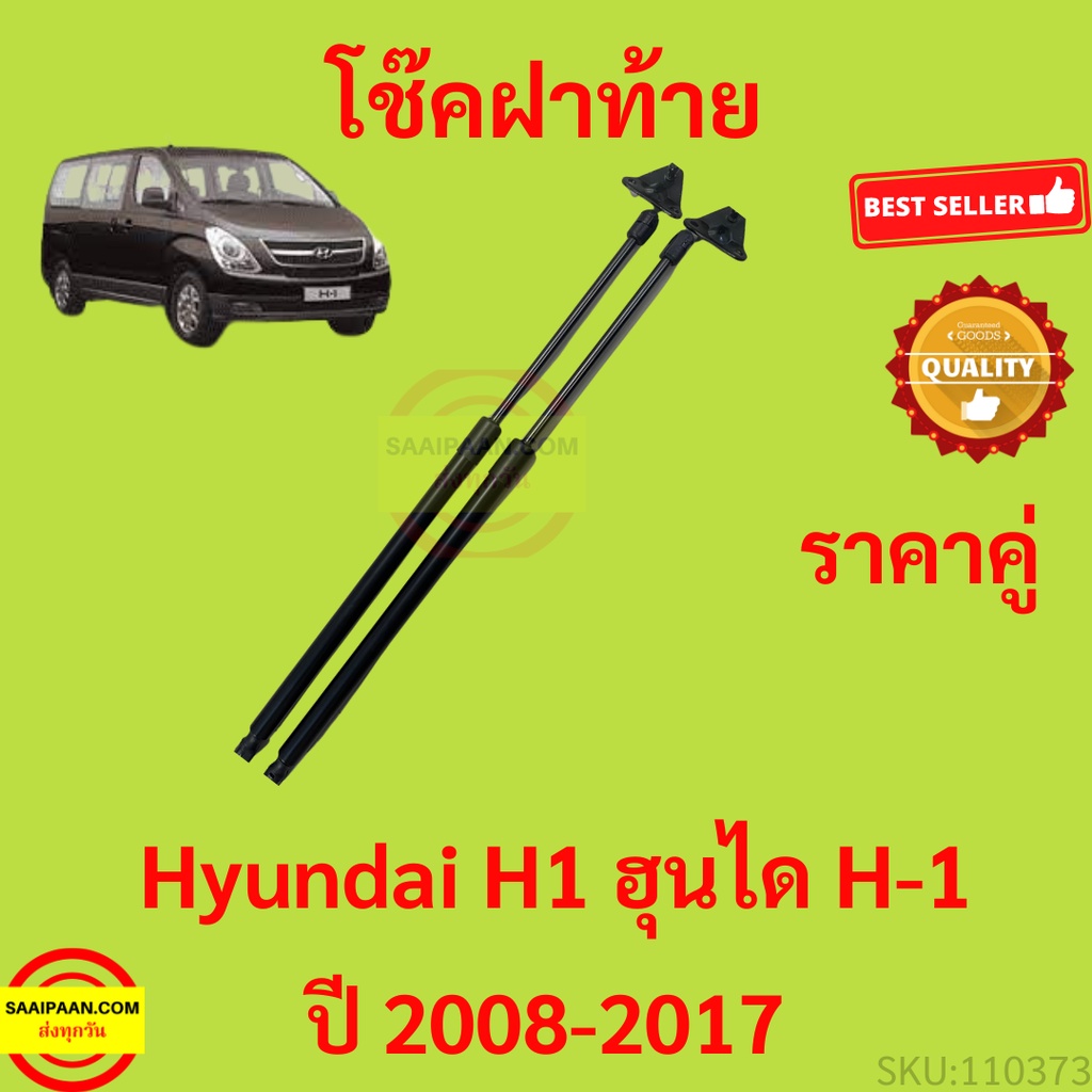 ราคาคู่ โช๊คฝาท้าย  H1 Hyundai H1 2008-2017 (ฮุนได H-1) โช้คค้ำฝาท้าย โช๊คค้ำฝากระโปรงท้าย โช้คค้ำฝากระโปรงหลัง