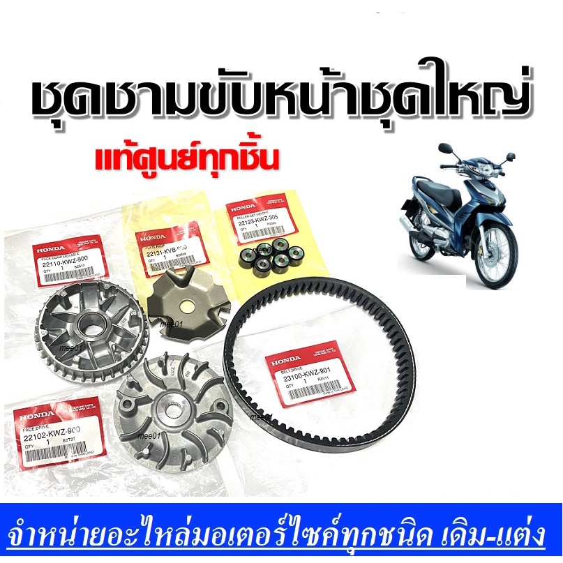 ชามขับWAVE-ATสายพานเวฟออโต้หน้าชุดใหญ่  ( แท้ศูนย์ )WAVE-AT เวฟออโต้ ครบชุดมาพร้อมเม็ดและใบพัดใส่แทน