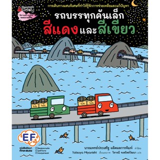 NANMEEBOOKS หนังสือ รถบรรทุกคันเล็กสีแดงและสีเขียว