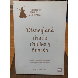 Disneyland ทำอะไรทำไมใครๆก็หลง / หนังสือมือสองสภาพดี