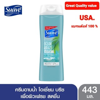 สวาฟ ครีมอาบน้ำ สูตร โอเชี่ยนบรีส Suave Essentials Moisturizing Body Wash  ocean Breeze [443 ml.]