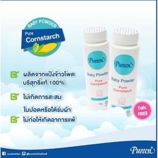 (ถูกกว่า Reiscare) Pureen แป้งข้าวโพดโรยตัวเด็ก 125g