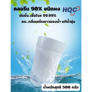 คลอรีนผง90%บรรจุ 500 กรัม (Powder)เข้มข้น เกรดA T.C.C.A 90% CHLORINE 500 G(Powder) สระว่ายน้ำ น้ำใช้ น้ำอาบ บ่อน้ำพุ