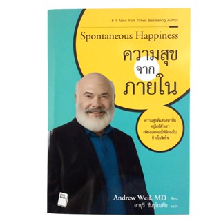 ความสุขจากภายใน Spontaneous Happiness หนังสือ ความคิด พัฒนาตนเอง