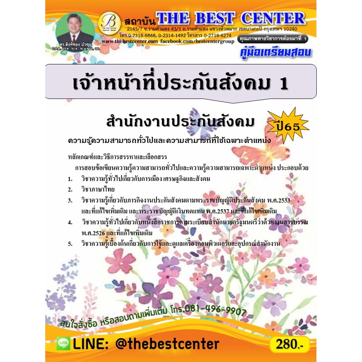 คู่มือสอบเจ้าหน้าที่ประกันสังคม 1 สำนักงานประกันสังคม ปี 65