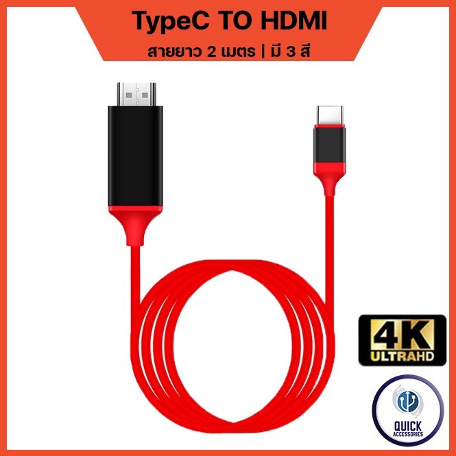 สายแปลง Type-C เป็น HDMI (HDTV) 4K จากแล็ปท็อป โทรศัพท์มือถือ ฉายภาพขึ้นหน้าจอ ยาว 2 ม. (C-HDMI-01)