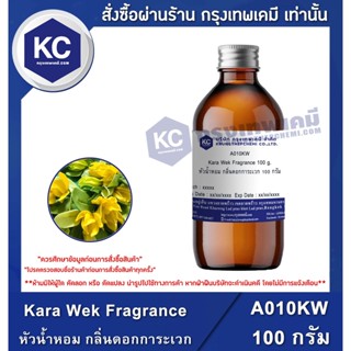 A010KW-100G Kara Wek Fragrance : หัวน้ำหอม กลิ่นดอกการะเวก 100 กรัม