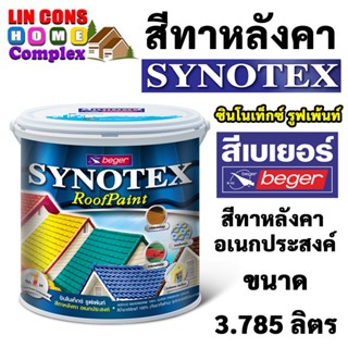 Beger สีทาหลังคา​ เบเยอร์ ซินโนเท็กซ์​ Synotex Roof Paint ขนาด 3.785 ลิตร