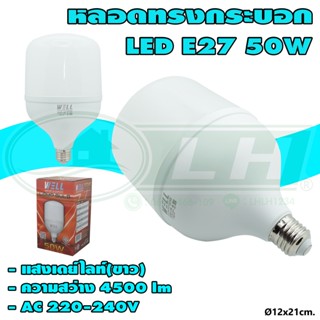 หลอด BULB ทรงกระบอก LED 50W WELL (B-30)