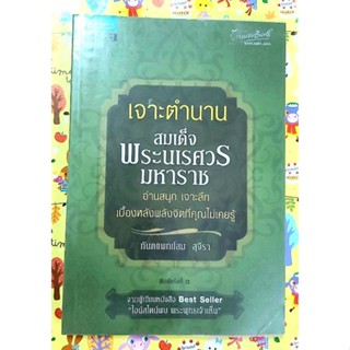 🌟หนังสือมือสอง,เจาะตำนานสมเด็จพระนเรศวรมหาราช,ทพ.สม สุจีรา,ประวัติศาสตร์ไทย