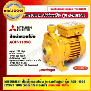 MITSUBISHI ปั๊มน้ำหอยโข่ง รุ่น ACH-1105S (แรงดันสูง) กำลัง 1.5 แรงม้า 220V. ท่อ 1x1" ของแท้ 100% ร้านเป็นตัวแทนจำหน่าย