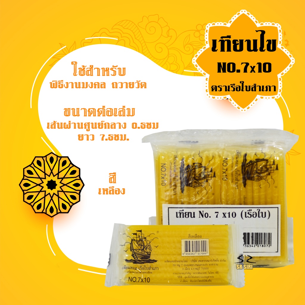 เทียนไข เทียนตราเรือใบสำเภา ขนาด7x10 น้ำตาเทียนน้อย 1 ซอง (10เล่ม)