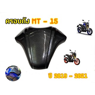 ครอบถังเคฟล่า MT15 มาพร้อมกาว3Mในตัว