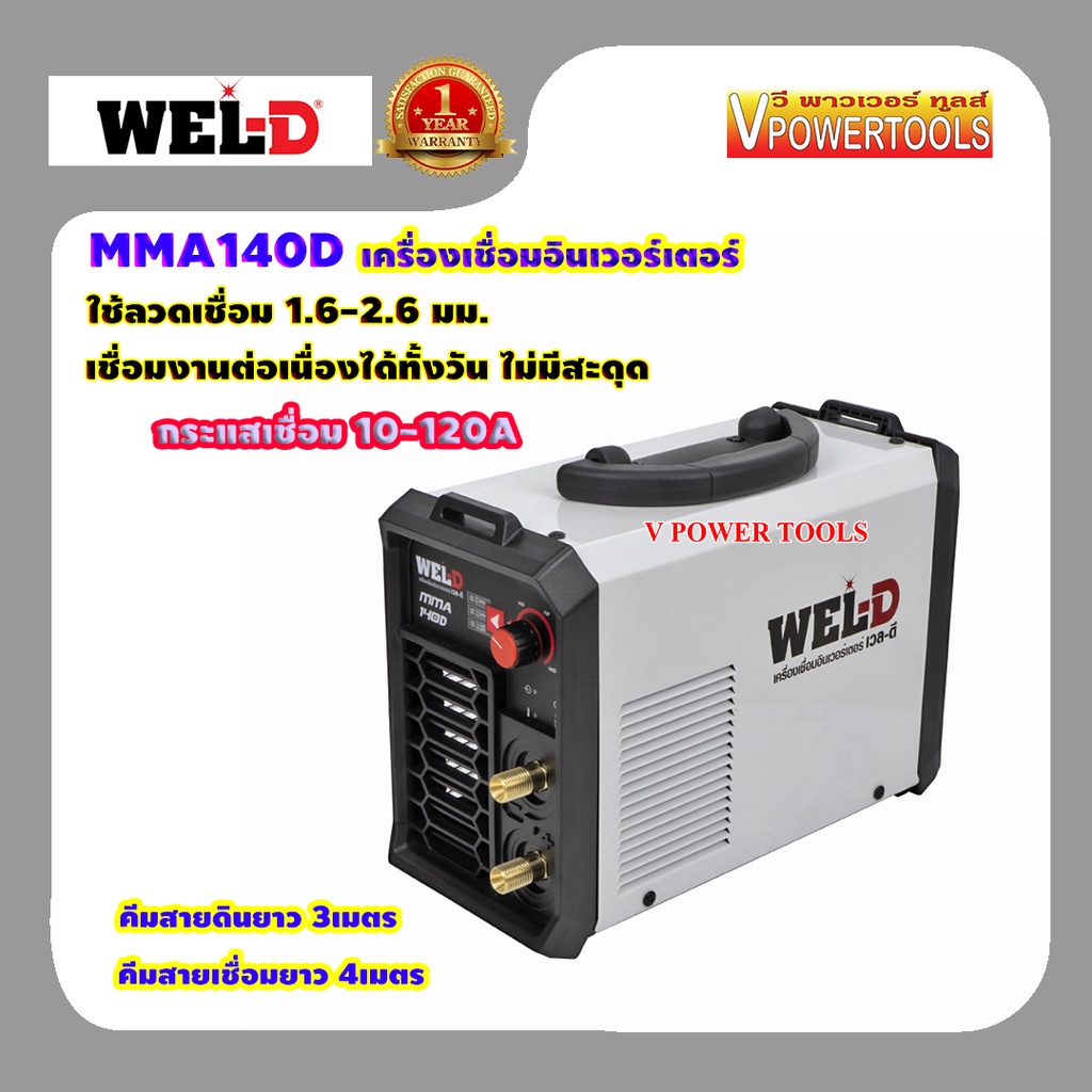 WEL-D MMA140D เครื่องเชื่อมอินเวอร์เตอร์ 140A. 220V (ใช้ลวดเชื่อม 1.6-2.6มม.)