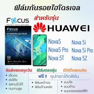 Focus ฟิล์มไฮโดรเจล เต็มจอ ตรงรุ่น Huawei Nova5,Nova 5i,Nova 5T,Nova 5Z,Nova5 Pro ฟรี!อุปกรณ์ติดฟิล์ม ฟิล์มหัวเว่ย