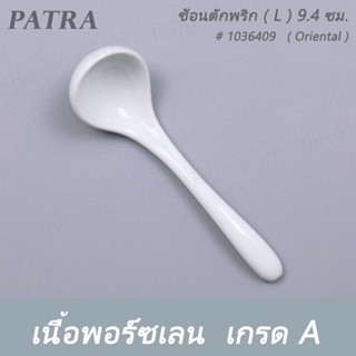 (1ชิ้น) ช้อนตักพริก ( L ) 9.4 ซม. # 1036409  PATRA ( Oriental )