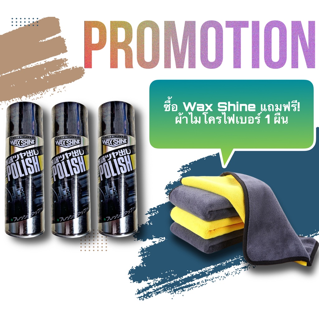 WAX SHINE POLISH แถมผ้าไมโครไฟเบอร์