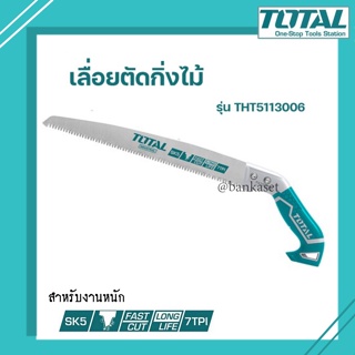 TOTAL เลื่อยตัดแต่งกิ่งไม้ 12 นิ้ว 300 มิล [รุ่นงานหนัก] TOTAL รุ่น THT5113006 เลื่อยกิ่งไม้ เลื่อยตัดกิ่งไม้