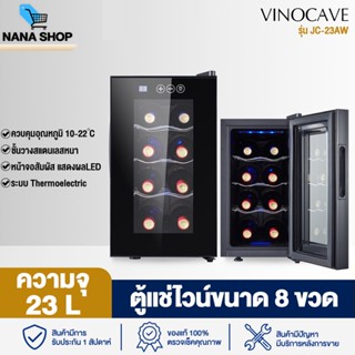 ส่งในไทย ตู้แช่ไวน์ ตู้ไวน์ wine refrigerator JC-23A ความจุ 8 ขวด ตู้ใส่ไวน์ ตู้เก็บไวน์ ตู้ไวน์เล็ก ตู้วาย เก็บไวน์