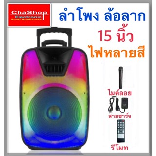 ลำโพงพกพา ตู้ลำโพงดอก 15นิ้ว บลูทูธ ตู้ลำโพงกลางแจ้ง ไฟกระพริบสวยงามฟรี ไมค์ 1ตัว รุ่น SX-1501