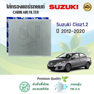 ไส้กรองแอร์ กรองแอร์รถยนต์ Suzuki Ciaz ปี 2012-2020 เครื่อง 1.2