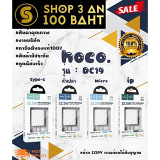 Hoco รุ่น DC19 Super Fast Charge 22.5W หัวชาร์จพร้อมชุด set  micro / type-c / หัวเปล่า / iOS (280666TP)