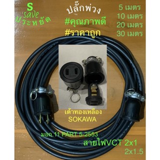 ปลั๊กพ่วง สายไฟพ่วง 1 ทาง 3000-3600W สาย VCT 2x1 , 2x1.5 sqmn. ยาว 3-30 เมตร ราคาถูก