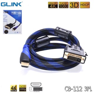 สายแปลง HDMI เป็น DVI GLINK CB-112 ยาว 3 M สายถักหนาอย่างดี ส่งสัญญาณภาพคมชัดสูงสุดถึง 4K เร็ว แรง