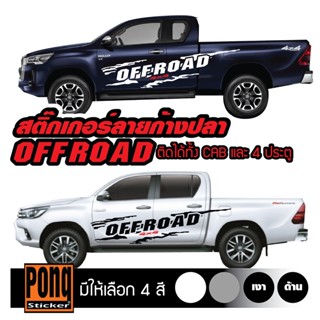 สติ๊กเกอร์ โคลนสาดก้างปลา OFF-ROAD 1ชุด (มี2ฝั่ง)