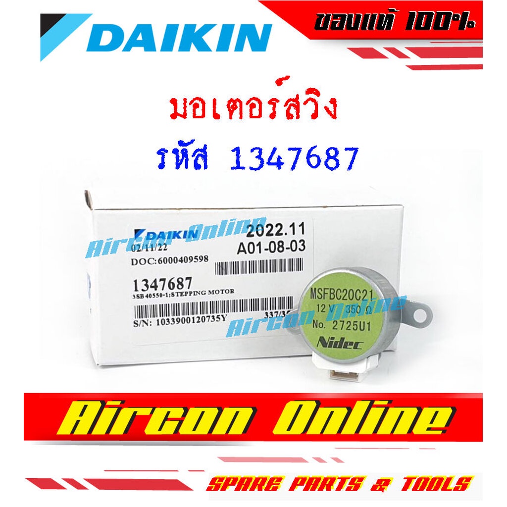 มอเตอร์สวิง ขึ้น-ลง สำหรับแอร์ DAIKIN รหัส 1347687 ของแท้ 100% ร้าน AirConOnline ร้านหลัก อะไหล่แท้ 100% ราคา ถูกที่สุด ดีลบีเคเค