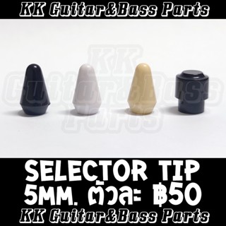 จุกซีเล็คเตอร์กีตาร์ Selector Tip For Strat, Tele Guitar 5mm. by KK G&amp;B Parts