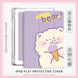 ice cream bear เคสไอเเพด พร้อมถาดใส่ปากกา air 3 4 5 mini 1/2/3/4/5/6 เคส 10.2 gen 7 8 9 gen 10 pro 11 2022 case pen slot