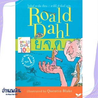 หนังสือ Roald Dahl ย.จ.ด. สนพ.ผีเสื้อ หนังสือวรรณกรรมเยาวชนแปล #อ่านเพลิน