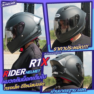 หมวกกันน็อค RIDER R1X รุ่นใหม่ล่าสุด 2023 นวมถอดซักได้ คุ้มค่า ราคาถูก