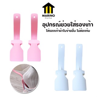 Marino Home  อุปกรณ์ช่วยใส่รองเท้า ที่ช่วยใส่รองเท้า อุปกรณ์เสริมรองเท้า แบบ 1 คู่ No.Y1246