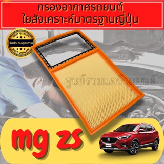 กรองอากาศ   MG ZS ใยสังเคราะห์แท้  
Engine Air Filter