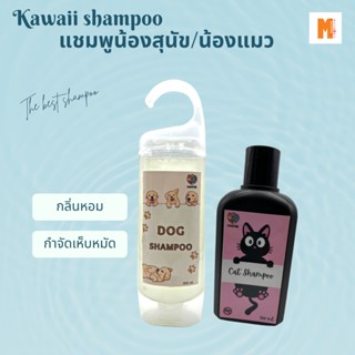 แชมพูแมว แชมพูสุนัข kawaii ขนาด 300ml. กลิ่นหอม กำจัดเห็บหมัด สะอาด