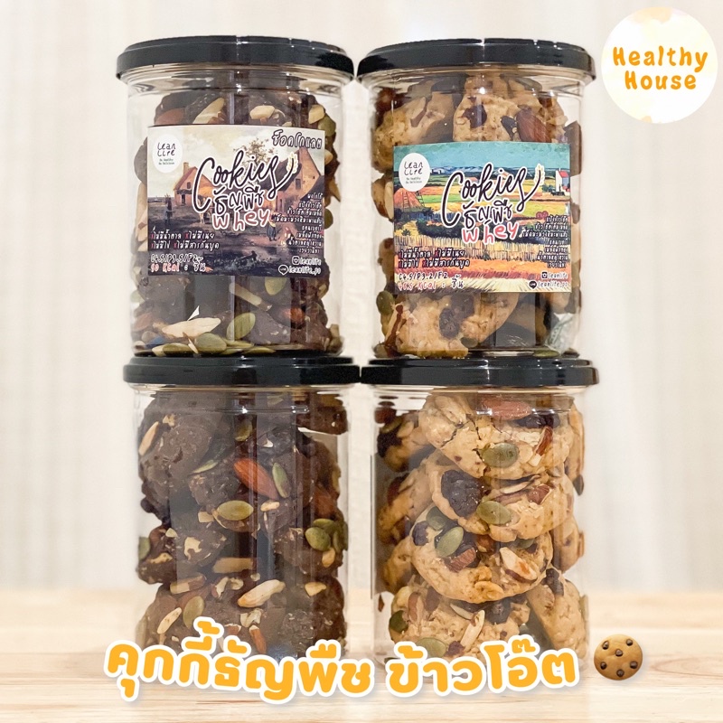 คุกกี้ธัญพืช ไร้น้ำตาล คุกกี้โอ๊ต คุกกี้เวย์ คุกกี้คลีน Leanlife