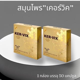 เคอร์–วิกซ์ KER-VIX สมุนไพรชนิดแคปซูล (ชุด2กล่อง) รับประกันของแท้