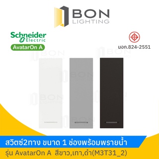 Schneider สวิตซ์2ทาง พร้อมพรายน้ำขนาด 1 ช่อง สีขาว,ดำ,เทา รุ่น AvatarOn A (M3T31_2)