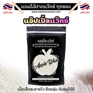 สีขาว 🍎APPLE WAX 🍎 Hard wax beans แว็กซ์กำจัดขน แว็กซ์ร้อน กำจัดขน ขนาด100g. แถมไม้